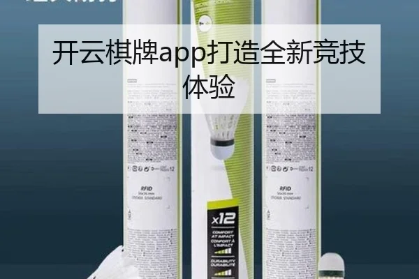 开云棋牌app打造全新竞技体验