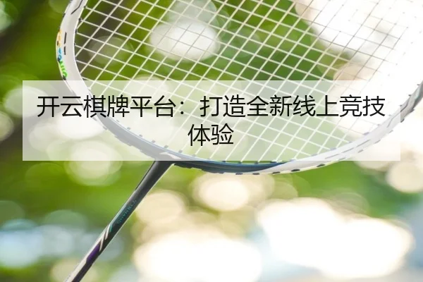 开云棋牌平台：打造全新线上竞技体验