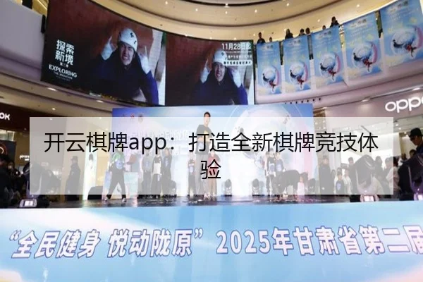 开云棋牌app：打造全新棋牌竞技体验