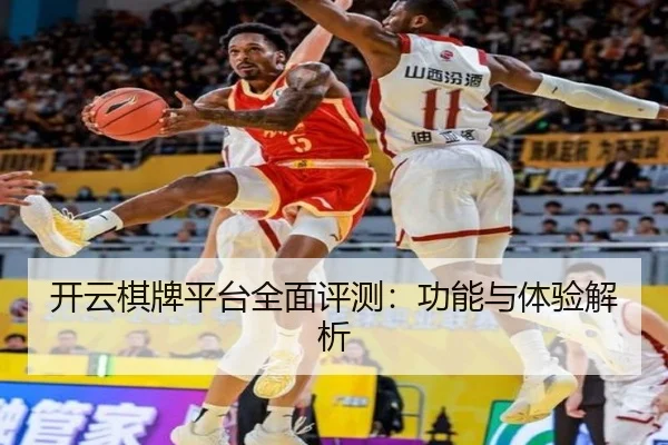 开云棋牌平台全面评测：功能与体验解析