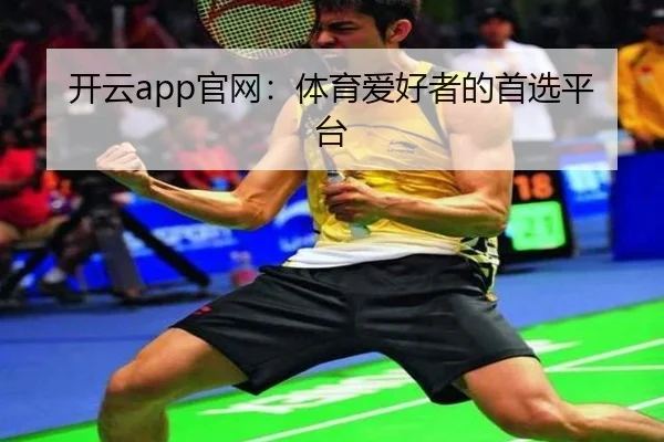 开云app官网：体育爱好者的首选平台