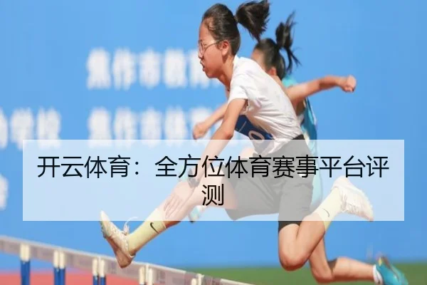 开云体育：全方位体育赛事平台评测