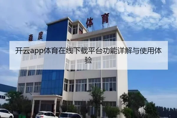 开云app体育在线下载平台功能详解与使用体验