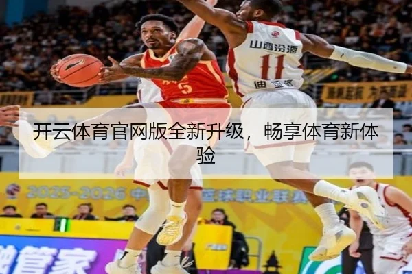 开云体育官网版全新升级，畅享体育新体验
