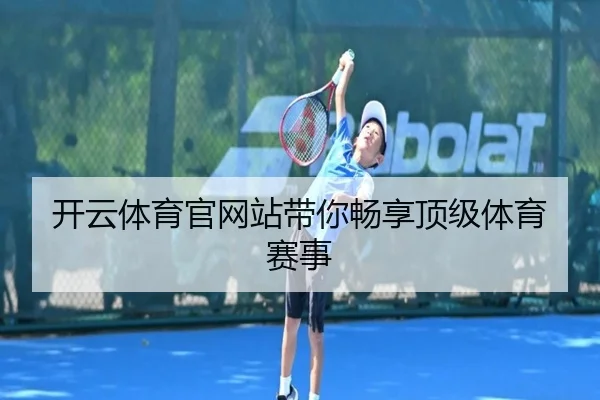 开云体育官网站带你畅享顶级体育赛事