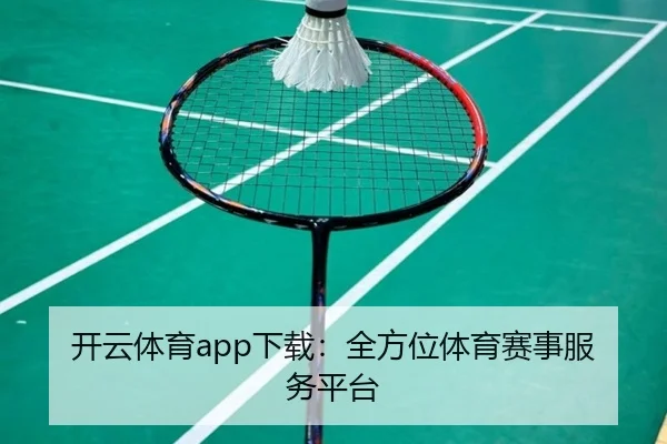 开云体育app下载：全方位体育赛事服务平台
